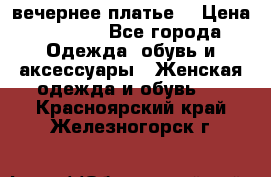 вечернее платье  › Цена ­ 1 350 - Все города Одежда, обувь и аксессуары » Женская одежда и обувь   . Красноярский край,Железногорск г.